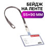Бейдж школьника горизонтальный (55х90 мм), на ленте со съемным клипом, СЕРЫЙ, BRAUBERG, 235765, 20 штук, 235765