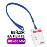 Бейдж вертикальный (90х60 мм), на синей ленте 45 см, BRAUBERG, 235698, 235698