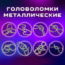 Головоломки металлические большие ЗОЛОТАЯ СКАЗКА, набор 16 штук, разные уровни сложности, 664928, 664928