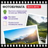 Фотобумага матовая, А4, 90 г/м2, односторонняя, 100 листов, ПАКЕТ, BRAUBERG ORIGINAL, 364424, 364424