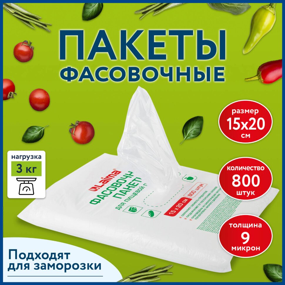 Пакеты фасовочные 15х20 см КОМПЛЕКТ 800 шт., ПНД 9 мкм, евроупаковка, LAIMA, 608529, 608529