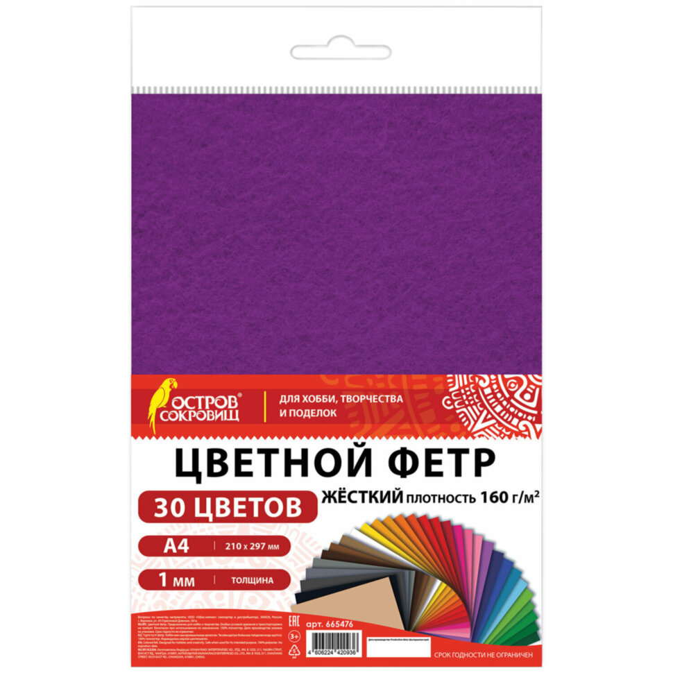 Фетр жесткий А4, 1 мм, 30 листов, 30 цветов, плотность 160 г/м2, ОСТРОВ СОКРОВИЩ, 665476, 665476
