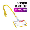 Бейдж школьника горизонтальный (55х90 мм), на ленте со съемным клипом, ЖЕЛТЫЙ, BRAUBERG, 235764, 20 штук, 235764
