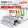 Скобы для степлера №10, 1000 штук, STAFF "EVERYDAY", до 20 листов, 220428, 220428