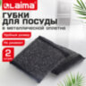 Губка-скрабер 11х10х1,5 см, поролон + металлическая оплетка КОМПЛЕКТ 2 штуки, посуда, уборка, LAIMA, 700058, 700058