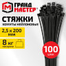 Хомут-стяжка нейлоновая, 2,5х200 мм, КОМПЛЕКТ 100 шт., черная, ГРАНДМАСТЕР, 702194, 702194