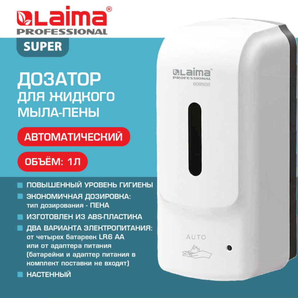 Дозатор для жидкого мыла-пены LAIMA PROFESSIONAL SUPER, НАЛИВНОЙ, СЕНСОРНЫЙ, 1 л, белый, ABS-пластик, 609502, 609502