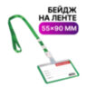 Бейдж школьника горизонтальный (55х90 мм), на ленте со съемным клипом, ЗЕЛЕНЫЙ, BRAUBERG, 235763, 20 штук, 235763