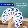 Веер-касса (согласные буквы) ПИФАГОР, 227389, 227389