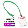 Бейдж вертикальный (90х60 мм), на зеленой ленте 45 см, BRAUBERG, 235700, 235700