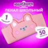 Пенал ЮНЛАНДИЯ ЮНИОР, 1 отделение, искусственная кожа, "Розовый мишка", 20х9х7 см, 273818, 273818