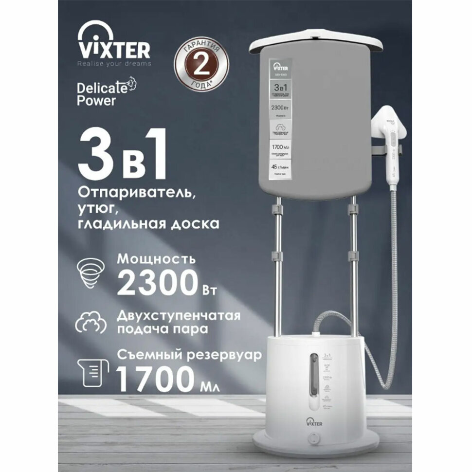 Отпариватель напольный VIXTER GSV-5300 с доской, 2300 Вт, пар 45 г/мин, резервуар 1,7 л, 3 режима, белый, 456709