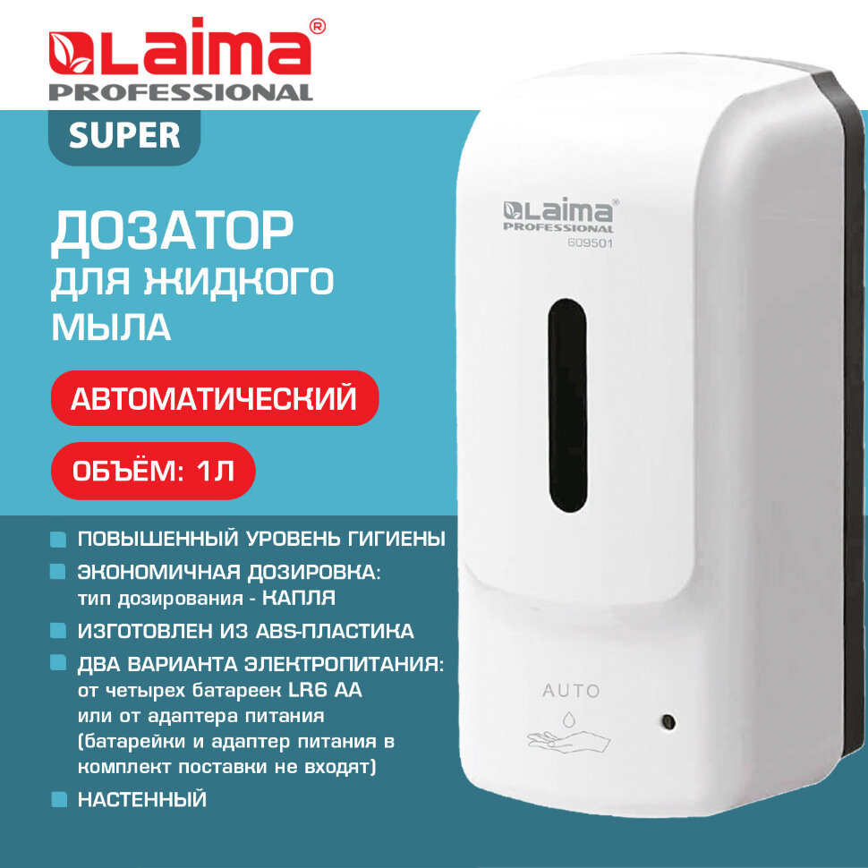 Дозатор для жидкого мыла LAIMA PROFESSIONAL SUPER, НАЛИВНОЙ, СЕНСОРНЫЙ, 1 л, белый, ABS-пластик, 609501, 609501