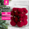 Шары елочные НАБОР 35 предметов, "Гранат", пластик, софт-тач, винный, ЗОЛОТАЯ СКАЗКА, 592587, 592587