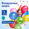 Шары воздушные ЗОЛОТАЯ СКАЗКА, 12" (30 см), КОМПЛЕКТ 5 штук, ассорти 5 цветов, с рисунком "С Днем Рождения", пакет, 105016, 105016
