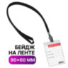 Бейдж вертикальный (90х60 мм), на черной ленте 45 см, BRAUBERG, 235702, 235702
