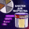 Блестки (глиттер) для декора, поделок, DIY, творчества, оформления, ОСТРОВ СОКРОВИЩ, МЕТАЛЛИК, диспенсер с дозатором, 6 цв по 10 г, 662224, 662224