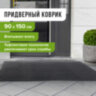Коврик входной ИЗНОСОСТОЙКИЙ влаговпитывающий 90х150 см, толщина 8 мм, ТАФТИНГ, серый, LAIMA EXPERT, 606889, 606889