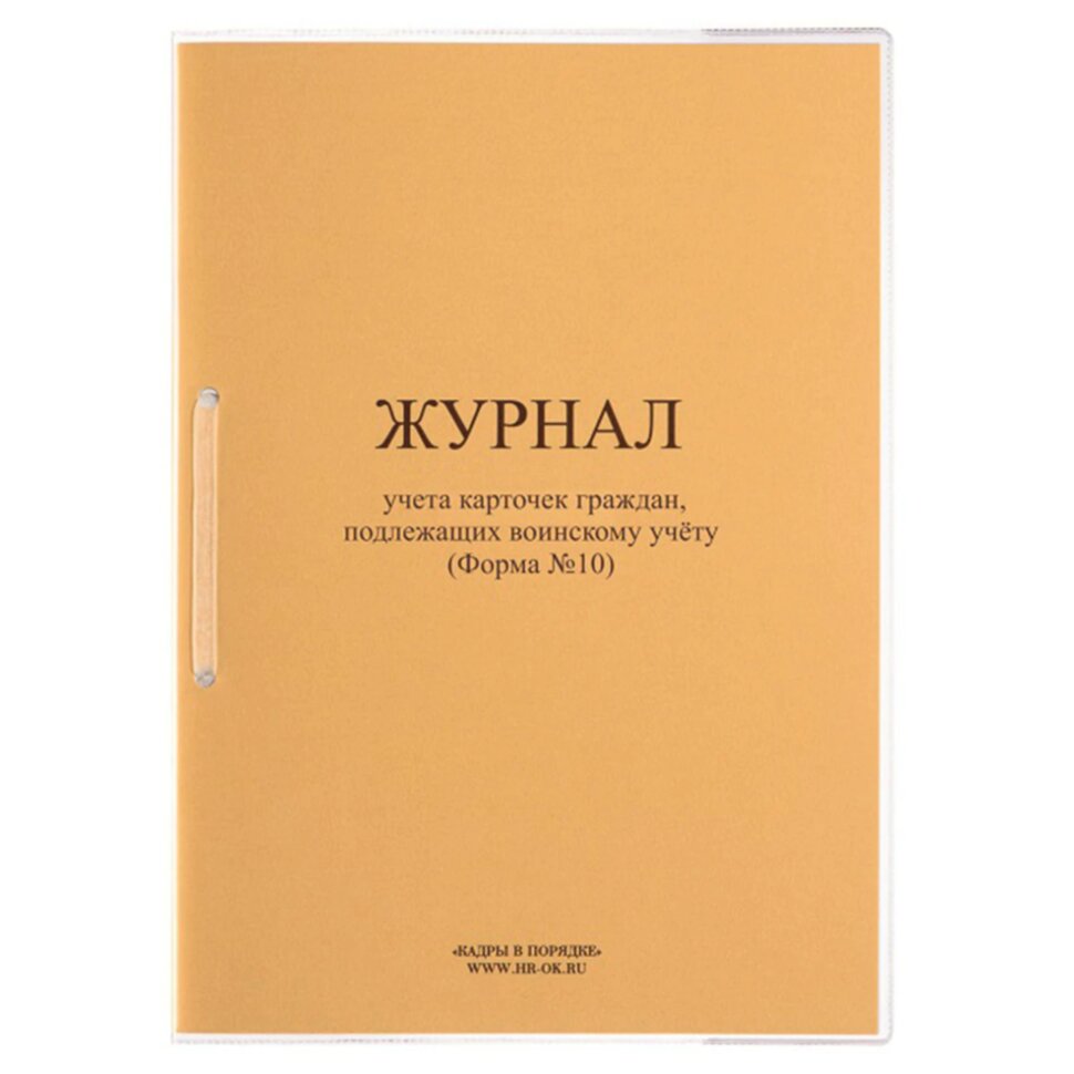 Журнал учета карточек граждан,подлежащих воинскому учету Ф.10, 32 л., сшивка/пломба/обложка ПВХ, 130285, 130285
