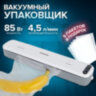 Вакууматор/вакуумный упаковщик SONNEN VS-V62, 85 Вт, запаивание до 30 см, 456337, 456337