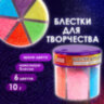Блестки (глиттер) для декора, поделок, DIY, творчества, оформления, ОСТРОВ СОКРОВИЩ, НЕОН, диспенсер с дозатором, 6 цветов по 10 г, 662223, 662223