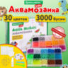 Аквамозаика 30 цветов 3000 бусин, с трафаретами, инструментами и аксессуарами, BRAUBERG KIDS, 664915, 664915