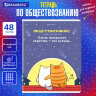 Тетрадь предметная "КОТ-ЭНТУЗИАСТ" 48 л., TWIN-лак, ОБЩЕСТВОЗНАНИЕ, клетка, подсказ, BRAUBERG, 404557, 30 штук, 404557