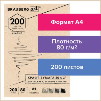 Крафт-бумага для графики, эскизов, печати, А4(210х297мм), 80г/м2, 200л, BRAUBERG ART CLASSIC,112485, 112485