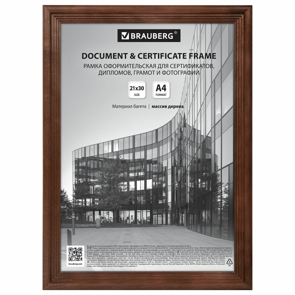 Рамка 21х30 см, дерево, багет 20 мм, BRAUBERG "Business", махагон, акриловый экран, 391293, 391293