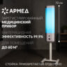 Рециркулятор БАКТЕРИЦИДНЫЙ (МЕД РегУд) АРМЕД 2-115 П, УФ-лампа 2х15 Вт, 60 м3/ч, 1704801, 631776