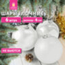 Шары ёлочные 6 шт., 6 см, "Trio", пластик, БЕЛЫЕ (глянец, матовый, глиттер), ЗОЛОТАЯ СКАЗКА, 592159, 592159