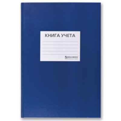 Книга учета 144 л., клетка, твердая, бумвинил, офсет, наклейка, А4 200х290 мм, BRAUBERG, синий, 130142, 130142