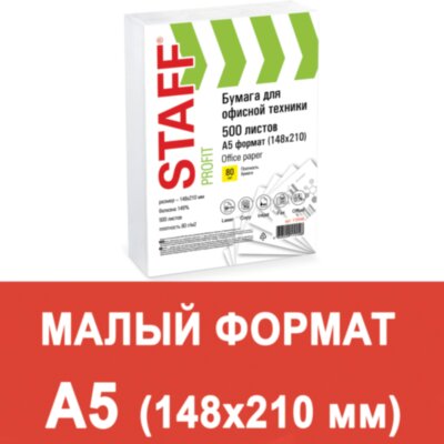 Бумага офисная МАЛОГО ФОРМАТА (148х210), А5, 80 г/м2, 500 л., марка С, STAFF "Profit", 146% (CIE), 110446, 110446