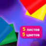 Картон цветной А4 МЕЛОВАННЫЙ, 5 листов, 5 цветов, BRAUBERG, 200х290 мм, 116628, 30 штук, 116628