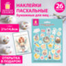 Наклейки пасхальные для яиц, 1 ЛИСТ 21x14,8 см, "Светлый праздник", открытка, ЗОЛОТАЯ СКАЗКА, 592657, 592657