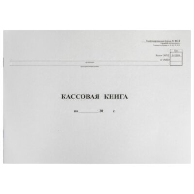 Кассовая книга Форма КО-4, 48 л., картон, типограф. блок, альбомная, А4 (290х200 мм), 130008, 130008