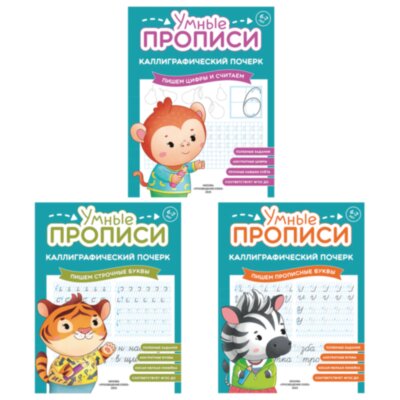 Прописи "Умные прописи КАЛЛИГРАФИЧЕСКИЙ ПОЧЕРК", 6+, КОМПЛЕКТ 3 шт., 48 стр., 165x215 мм, ПРОСВЕЩЕНИЕ, 0413-01, 90-0413-01, 691226
