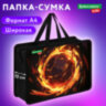 Папка на молнии с ручками BRAUBERG KIDS А4, 1 отделение, пластик, 100 мм, "Лава-мяч", 273378, 273378