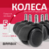 Колеса (ролики) BRABIX для кресла, прорезиненные, КОМПЛЕКТ 5 шт., шток d11 мм, черные, в коробе, 532009, 532009