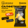 Салфетки влажные для обуви из замши, велюра, нубука, 15 шт., SHEGRA (ШЕГРА), 703268, 703268