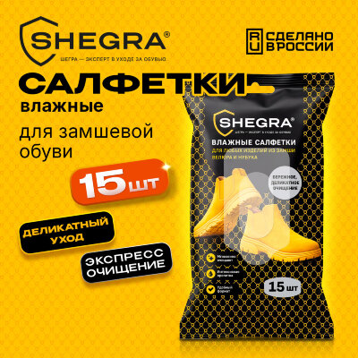 Салфетки влажные для обуви из замши, велюра, нубука, 15 шт., SHEGRA (ШЕГРА), 703268, 703268