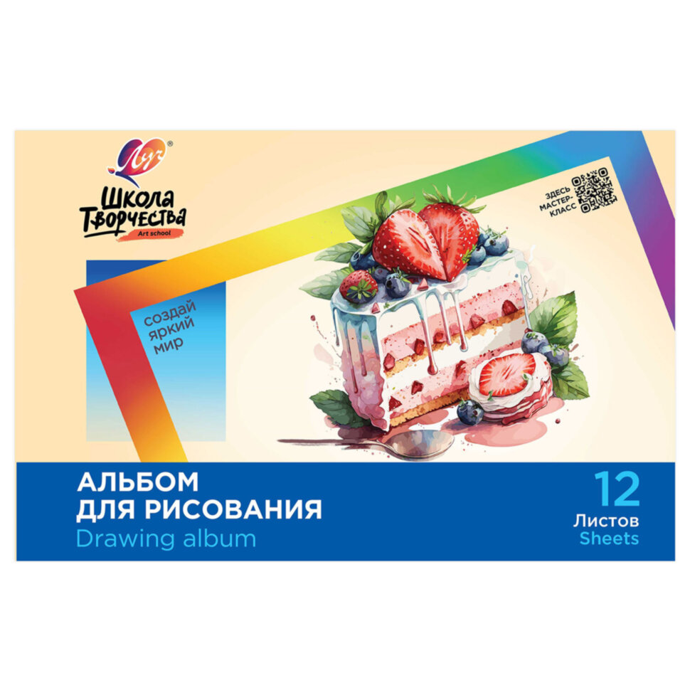 Альбом для рисования, А4, 12 листов, скоба, ЛУЧ "Школа творчества", 203х288 мм, "Торт", 35С 2281-08, 107788