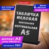 Табличка меловая настольная А5 (14,8x21 см), L-образная, вертикальная, ПВХ, ЧЕРНАЯ, BRAUBERG, 291293, 291293