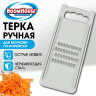 Терка ручная для моркови по-корейски, нержавеющая сталь, белая, BOOMHOUSE (БУМХАУС), 702100, 702100