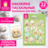 Наклейки пасхальные для яиц, 1 ЛИСТ 21x14,8 см, "Весна", открытка, ЗОЛОТАЯ СКАЗКА, 592655, 592655
