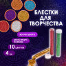 Блестки (глиттер) для декора, поделок, DIY, творчества, оформления, ОСТРОВ СОКРОВИЩ, НАБОР 10 цветов по 4 грамма, блистер, 662229, 662229