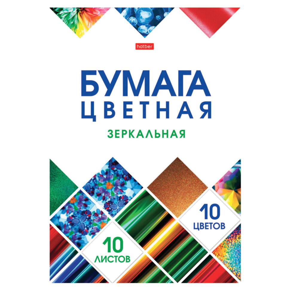 Цветная бумага А4 ЗЕРКАЛЬНАЯ, 10 листов, 10 цветов, в папке, HATBER, 200х290 мм, "Мозаика", 066994, 10Бц4мт_23735, 107449
