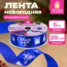 Упаковочная лента новогодняя для декора и подарков, 25 мм х 5 м, СИНЯЯ, с тиснением, ЗОЛОТАЯ СКАЗКА, 592415, 592415