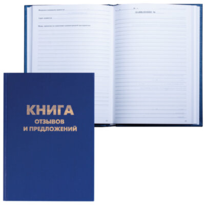 Книга Отзывов и предложений, 96 л., бумвинил, блок офсет, нумерация, А5 (150х205 мм), BRAUBERG, 126499, 126499