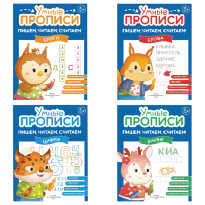 Прописи "Умные прописи ПИШЕМ, ЧИТАЕМ, СЧИТАЕМ", 5+, КОМПЛЕКТ 4 шт., 32 стр., 170x220 мм, ПРОСВЕЩЕНИЕ, 0414-01, 90-0414-01, 691224